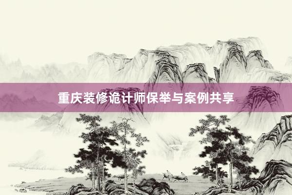 重庆装修诡计师保举与案例共享