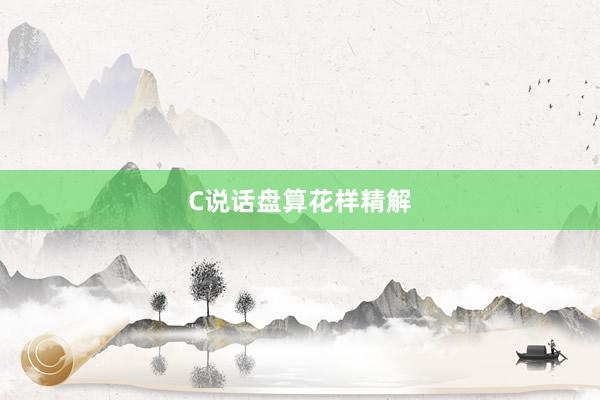 C说话盘算花样精解